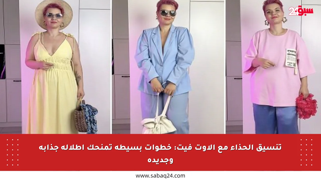 تنسيق الحذاء مع الأوت فيت: خطوات بسيطة تمنحك إطلالة جذابة وجديدة